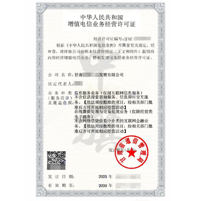 甘肅省增值電信業務經營許可證（ICP+EDI）